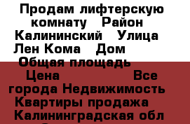 Продам лифтерскую комнату › Район ­ Калининский › Улица ­ Лен Кома › Дом ­ 40   › Общая площадь ­ 17 › Цена ­ 1 500 000 - Все города Недвижимость » Квартиры продажа   . Калининградская обл.,Светлогорск г.